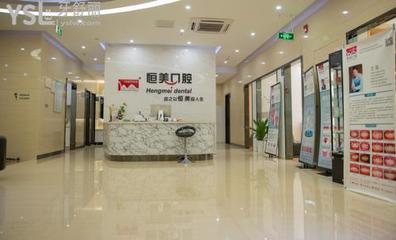 宁波恒美口腔医院 专业口腔健康守护者