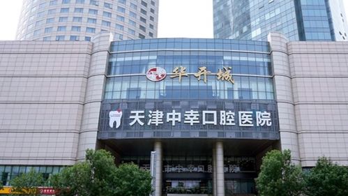 天津和平中幸口腔医院 专业口腔诊疗的优选之地